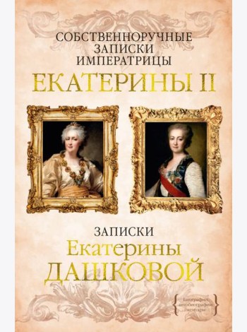 Собственноручные записки императрицы Екатерины II. Записки Екатерины Дашковой