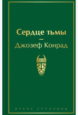 Сердце тьмы
