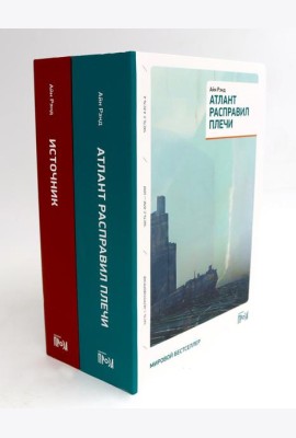 Атлант расправил плечи (три тома в одной книге) + Источник (два тома в одной книге) (комплект из 2-х книг)