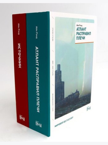 Атлант расправил плечи (три тома в одной книге) + Источник (два тома в одной книге) (комплект из 2-х книг)