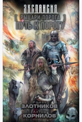 Рыцари Порога. Путь к Порогу