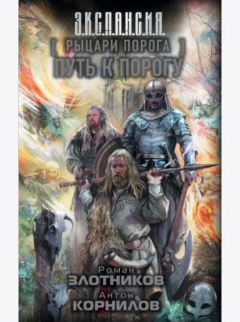 Рыцари Порога. Путь к Порогу