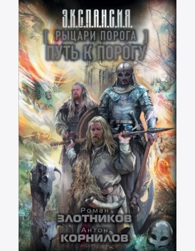 Рыцари Порога. Путь к Порогу