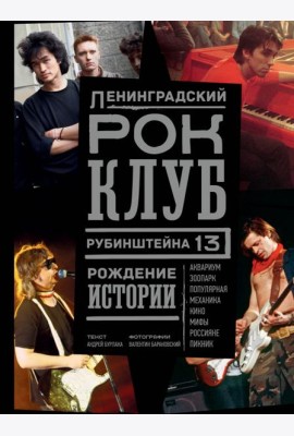 Ленинградский Рок-Клуб. Рубинштейна, 13. Рождение истории