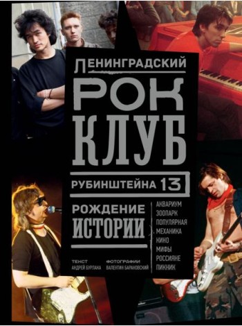 Ленинградский Рок-Клуб. Рубинштейна, 13. Рождение истории