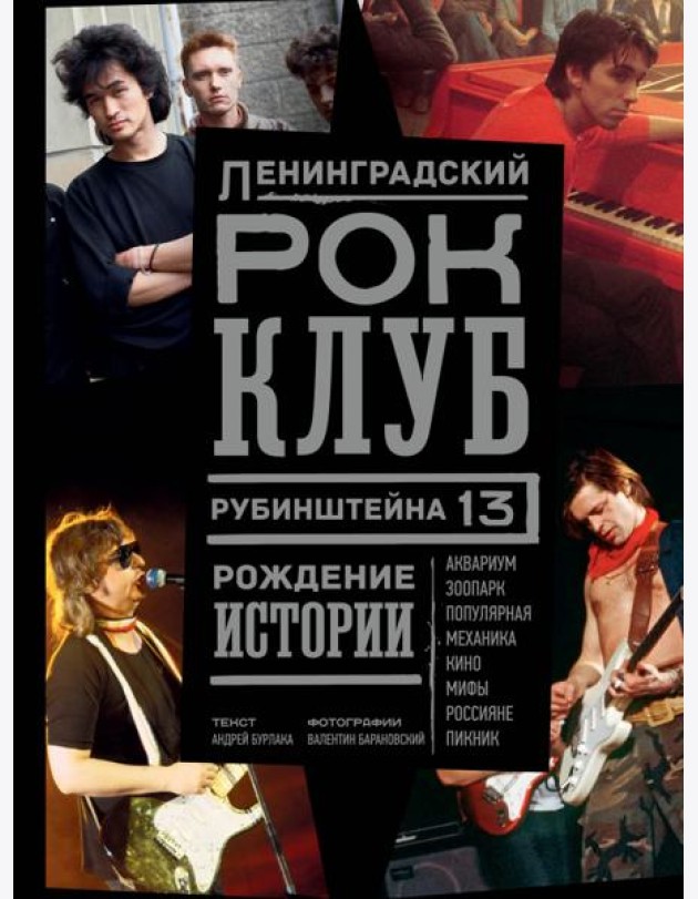 Ленинградский Рок-Клуб. Рубинштейна, 13. Рождение истории