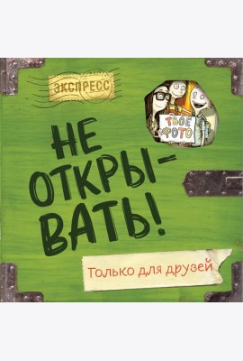 Не открывать! Только для друзей (анкеты и активити)