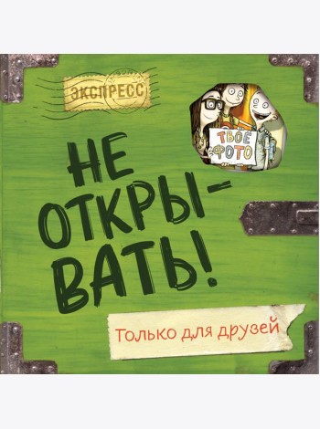 Не открывать! Только для друзей (анкеты и активити)