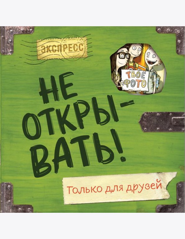 Не открывать! Только для друзей (анкеты и активити)