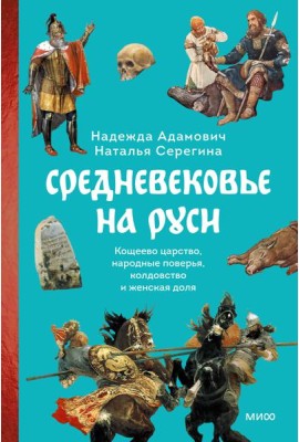 Средневековье на Руси. Кощеево царство, народные поверья, колдовство и женская доля