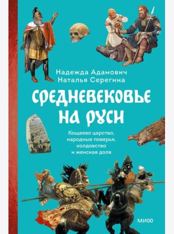 Средневековье на Руси. Кощеево царство, народные поверья, колдовство и женская доля