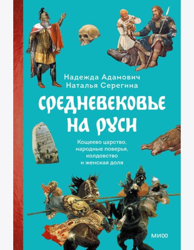 Средневековье на Руси. Кощеево царство, народные поверья, колдовство и женская доля