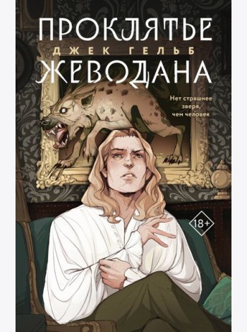 Комплект из 2-х книг: Гойда + Проклятье Жеводана