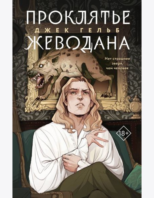 Комплект из 2-х книг: Гойда + Проклятье Жеводана