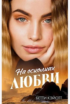 #trendbooks. На осколках любви/Кэйотт Б.