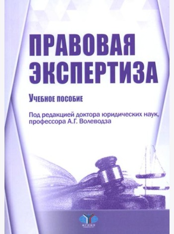 Правовая экспертиза: Учебное пособие