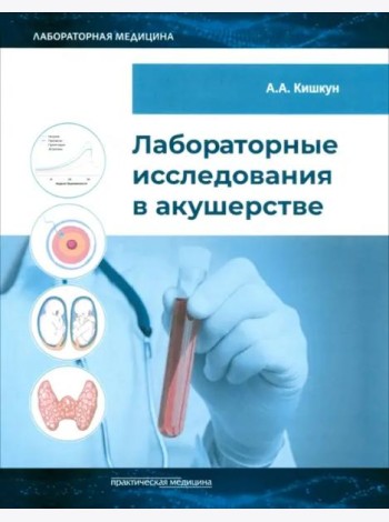 Лабораторные исследования в акушерстве. Руководство
