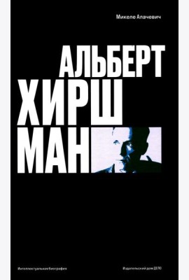 Альберт О. Хиршман: интеллектуальная биография