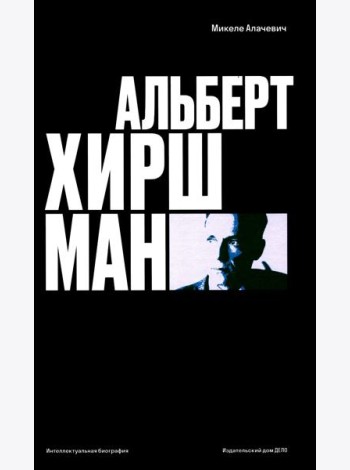 Альберт О. Хиршман: интеллектуальная биография