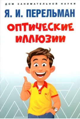 Оптические иллюзии