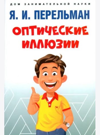 Оптические иллюзии