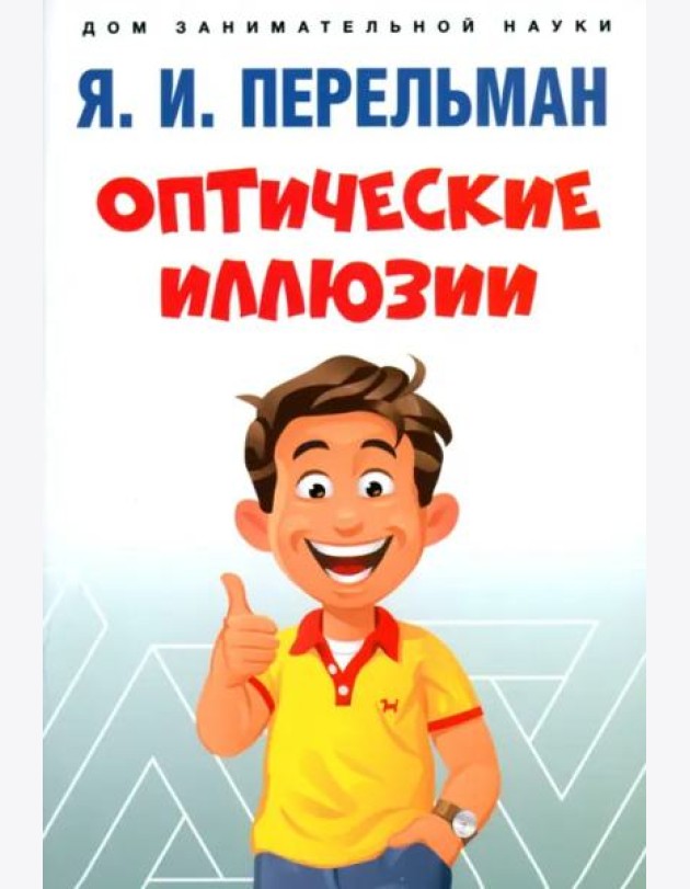 Оптические иллюзии