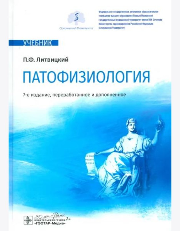 Патофизиология. Учебник