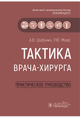 Тактика врача-хирурга: практическое руководство
