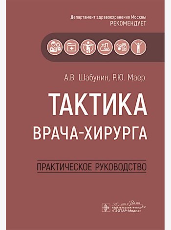 Тактика врача-хирурга: практическое руководство