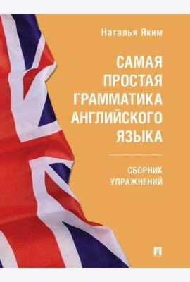 Самая простая грамматика английского языка: сборник упражнений