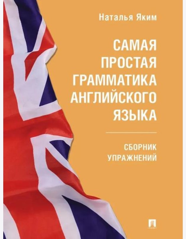 Самая простая грамматика английского языка: сборник упражнений