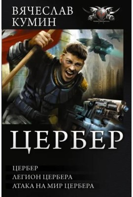 Цербер