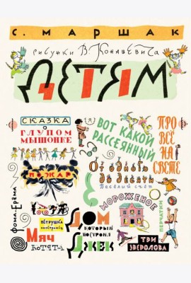 Маршак С. Детям. Рисунки В. Конашевича