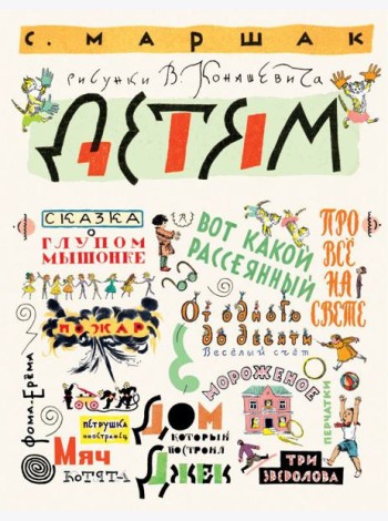 Маршак С. Детям. Рисунки В. Конашевича