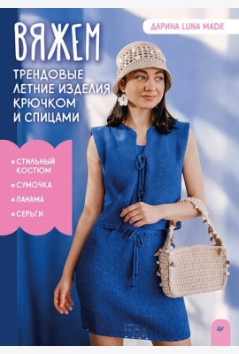 Вяжем трендовые летние изделия крючком и спицами