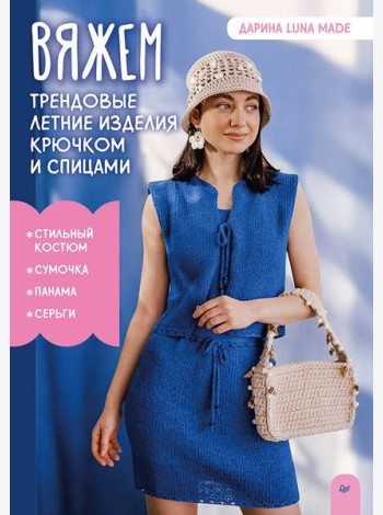 Вяжем трендовые летние изделия крючком и спицами