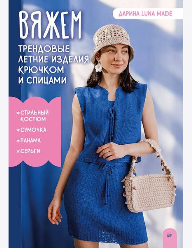 Вяжем трендовые летние изделия крючком и спицами