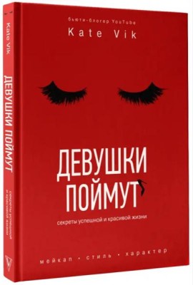 Девушки поймут. Секреты красивой и успешной жизни