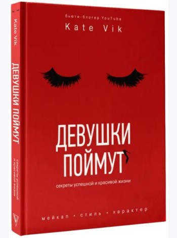 Девушки поймут. Секреты красивой и успешной жизни