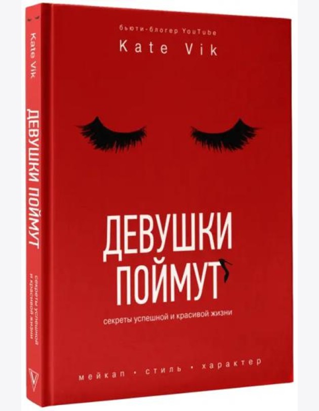 Девушки поймут. Секреты красивой и успешной жизни