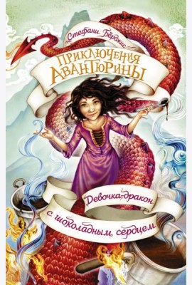 Девочка-дракон с шоколадным сердцем