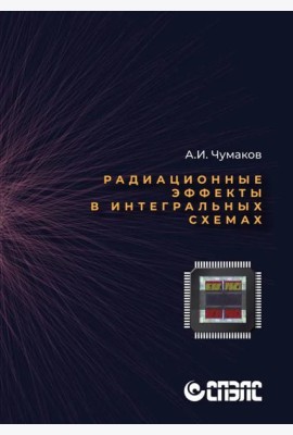 Радиационные эффекты в интегральных схемах