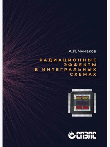 Радиационные эффекты в интегральных схемах