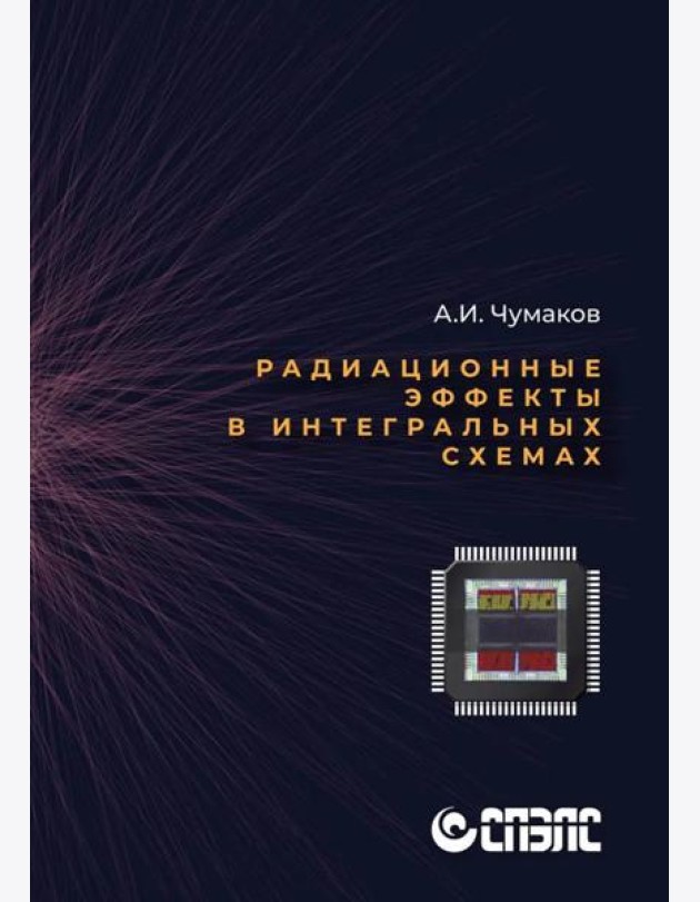 Радиационные эффекты в интегральных схемах