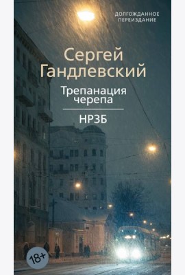 Трепанация черепа | НРЗБ