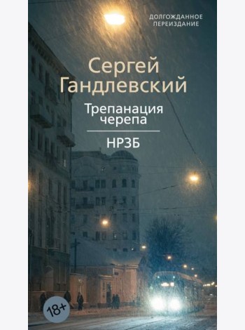 Трепанация черепа | НРЗБ