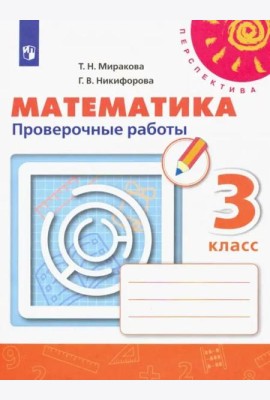 Математика. 3 класс. Проверочные работы. ФГОС