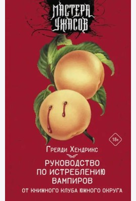 Руководство по истреблению вампиров от книжного клуба Южного округа