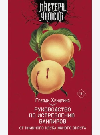 Руководство по истреблению вампиров от книжного клуба Южного округа