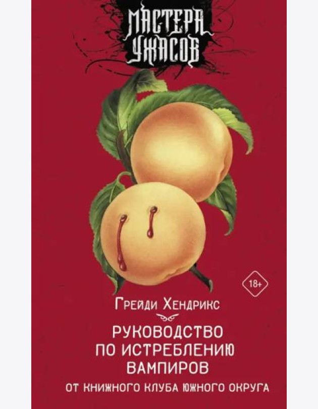 Руководство по истреблению вампиров от книжного клуба Южного округа